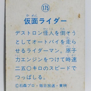 仮面ライダー ミニカード No.175 仮面ライダー ライダーマン■当時物 昭和レトロの画像2