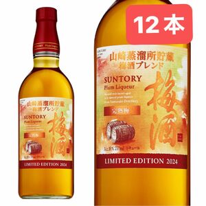 山崎蒸溜所貯蔵 梅酒ブレンド700ml 2024 12本セット