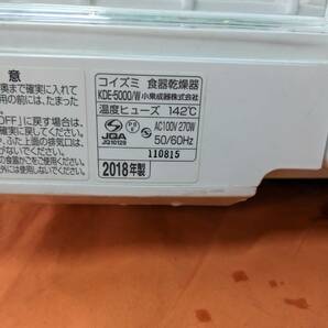 【中古】大阪引取歓迎 コイズミ 食器乾燥機 KDE-5000/W ホワイト キッチンドライヤー キッチン 台所 食器 グラス 乾燥【KTDO087の画像8