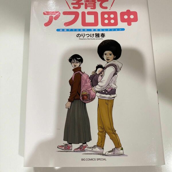 子育てアフロ田中　結婚アフロ田中育児セレクション （ビッグコミックススペシャル） のりつけ雅春／著