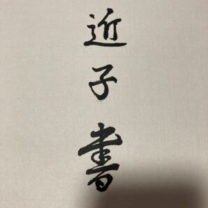 【模写】掛軸 近子 紙本 書 箱無 同梱可能 No.3739の画像6