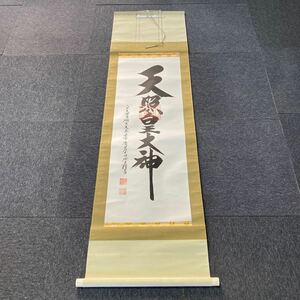 【模写】掛軸 荒木田神 紙本 天照皇大神 書 箱無 同梱可能 No.3768