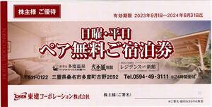 東建コーポレーション株式会社 株主優待券 ホテル多度温泉 株主様ご優待 ペア無料ご宿泊券 2024年8月31日迄 送料無料 2枚出品