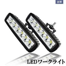 LEDワークライト 作業灯 18W 6LED 広角/狭角タイプ 6連 12V/24V兼用 防水・防塵・耐衝撃・長寿命 2個セット 送料無料_画像1