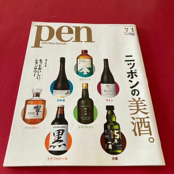 Pen (ペン) 2020年7月1日号 ニッポンの美酒