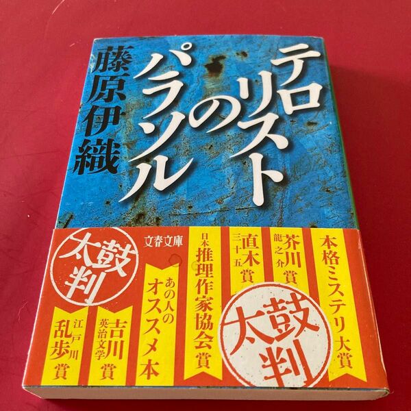 テロリストのパラソル （文春文庫　ふ１６－７） 藤原伊織／著