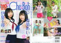 新古本/付録DVD110分〔Chu→Boh/チューボー vol.115 伊夏千尋/彩愛めい/咲希/長島優月/芹沢藍音/星七虹心〕MP304/文友舎_画像1