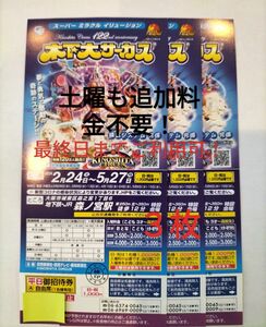 木下大サーカス 森ノ宮 土曜　平日　無料　３枚