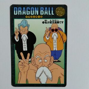 ドラゴンボール カードダス ビジュアルアドベンチャー 58 私が武天老師です