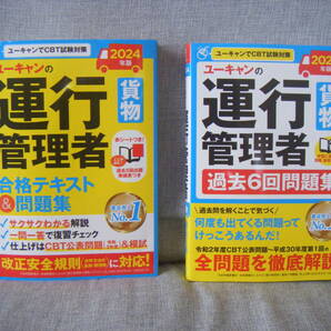 2024年版 ユーキャンの運行管理者＜貨物＞ 過去6回問題集、2024年版 ユーキャンの運行管理者＜貨物＞ 合格テキスト＆問題集 2冊セット の画像1