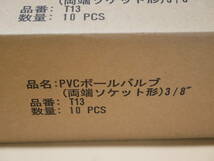 PVCボールバルブ　T13(両端ソケット形）　1箱（10入）　即決価格._画像7