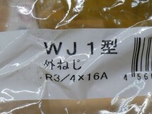 WJ1型　外ねじ　R3/4ｘ16A　　10個セット　　即決価格._画像3