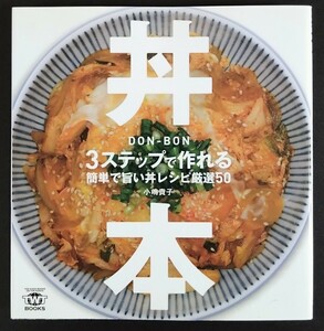 【 中古本 】 丼本 3ステップで作れる 簡単で旨い丼レシピ厳選50 小嶋貴子 料理 レシピ