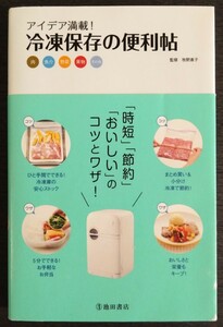 【 中古本 】 アイデア満載！ 冷凍保存の便利帖 自担節約 おいしい のコツとワザ！ 料理 牧野直子 池田書店