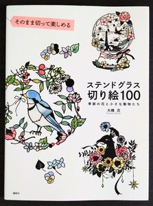 【 中古本 】 そのまま切って楽しめる ステンドグラス 切り絵 100 季節の花と小さな動物たち 大橋忍 手芸