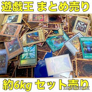 遊戯王 約6kg まとめ売り セット スーパー 以上 以上 多数 大量 デッキ パーツ キラ 引退品 字レア ウルトラ 引き渡し 2期 初期系 処分品