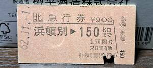 (71) A JR北 浜頓別→150km 0201