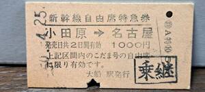 (4) A 新幹線自由席券 小田原→名古屋(大船発行) 【裏スジ】 3778