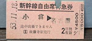 (4) J 新幹線自由席券 小倉→名古屋(後藤寺発行) 0045