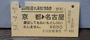 (4) A 新幹線遅れ承知券 京都→名古屋 0091