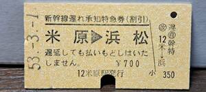 (4) A 新幹線遅れ承知券 米原→浜松 0183