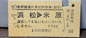 (4) A 新幹線遅れ承知券 浜松→米原 0307