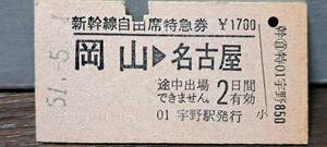 (4) A 新幹線自由席券 岡山→名古屋(宇野発行) 0432