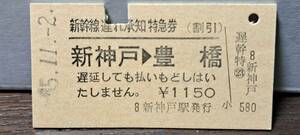 (4) A 新幹線遅れ承知券 新神戸→豊橋 0185