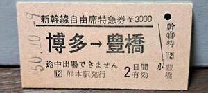 (4) A 新幹線自由席券 博多→豊橋(熊本発行) 0871