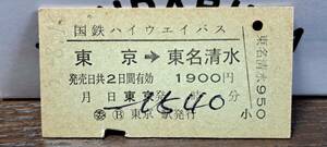 (3) 【即決】 A 国際バス 東京→東名清水 0474