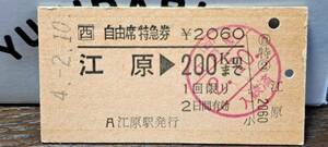 A 【即決】(4) 自由席券 江原→200km 9641