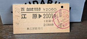 A 【即決】(4) 自由席券 江原→200km 9236
