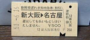 A (4) 新幹線遅れ承知券 新大阪→名古屋(新大阪発行) 0028