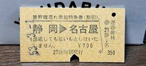 A (4) 新幹線遅れ承知券 静岡→名古屋(静岡発行) 0424