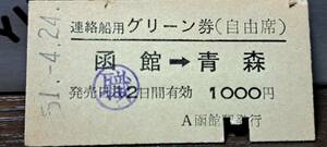 (4) A 青函自由席グリーン券 函館→青森 4510