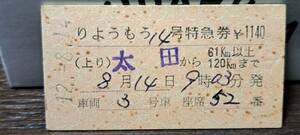 A (4) 東武鉄道 りょうもう14号(列車名印刷) 太田→120km(木崎発行) 3318