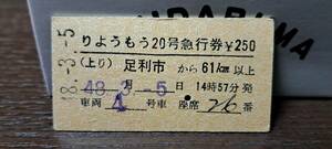 A (4) 東武鉄道 りょうもう20号(列車名印刷) 足利市→61km(足利市発行) 0095