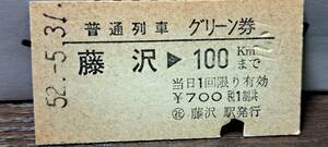 (4) A 普通グリーン券 (社)藤沢→100km 4328