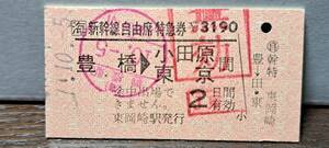 (3) A JR東海 新幹線自由席券 豊橋→小田原・東京(名鉄東岡崎発行) 0033 【※要読】