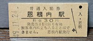 (3) B 入場券 恩根内駅30円券 0744 【※要読】