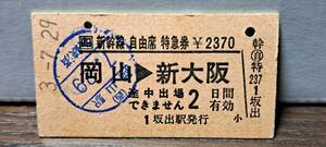(4) A JR四国 新幹線自由席券 岡山→新大阪(坂出発行) 9097 【※要読】
