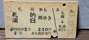 (4) A 札幌→札的・浦臼 2等 8443 【※要読】