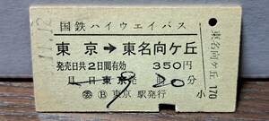 (4) A 国鉄HWバス 東京→東名向ヶ丘 1613 【※要読】