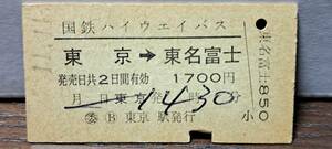 (4) 【即決】A 国鉄HWバス 東京→東名富士 3290