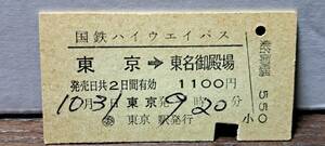 (4) 【即決】 A 国鉄HWバス 東京→東名御殿場 4373 【※要読】