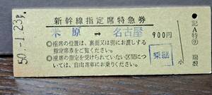 (4) D 新幹線ひかり164号 米原→名古屋(瑞浪発行)【裏軽いスジ】 0437 【※要読】