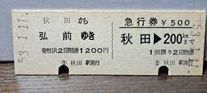 D 【即決】(4) 連綴券 秋田→弘前 5246 【※要読】