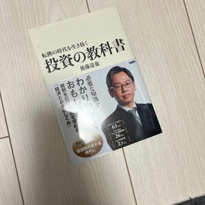 まい様専用転換の時代を生き抜く投資の教科書 後藤達也／著