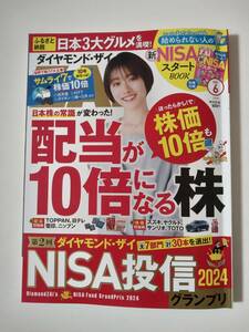 ダイヤモンド・ザイ　2024年6月号　中古