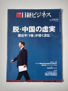 日経ビジネス　2024年4月8日号　中古